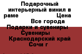 Подарочный интерьерный винил в раме ( gold vinil ) › Цена ­ 8 000 - Все города Подарки и сувениры » Сувениры   . Краснодарский край,Сочи г.